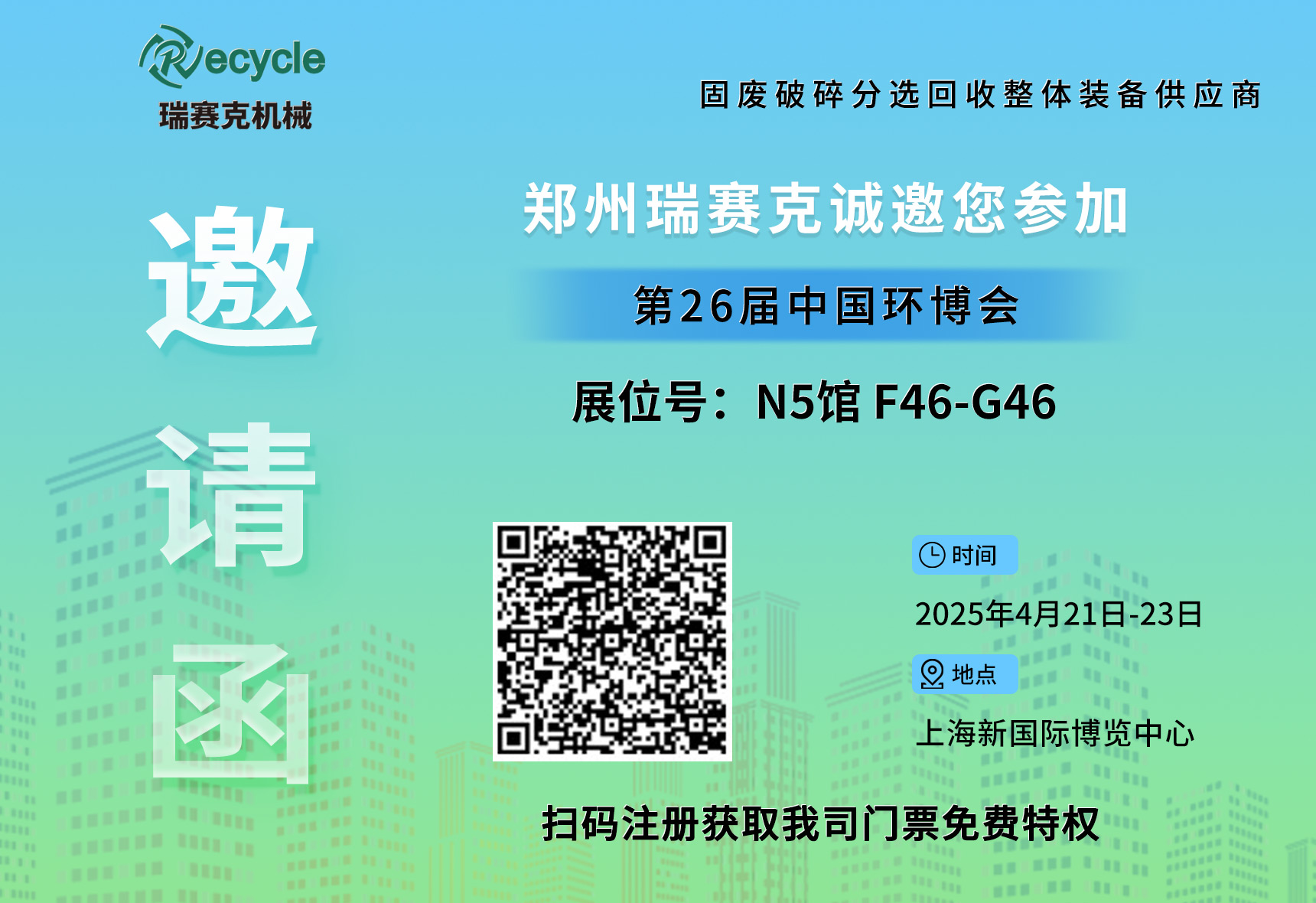 誠(chéng)邀蒞臨！瑞賽克與您相約2025上海環(huán)博會(huì)，共探環(huán)保智造新未來(lái)