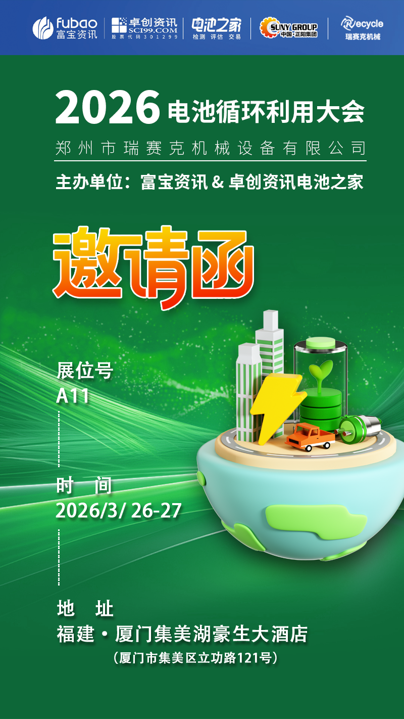 2026 電池循環(huán)利用大會(huì)開(kāi)展啦！鄭州瑞賽克在 A11 等您～